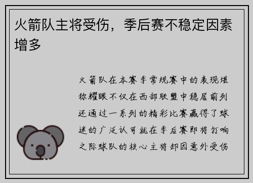 火箭队主将受伤,季后赛不稳定因素增多