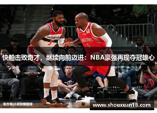 快船击败奇才，继续向前迈进：NBA豪强再现夺冠雄心