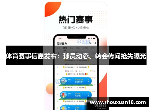 体育赛事信息发布：球员动态、转会传闻抢先曝光