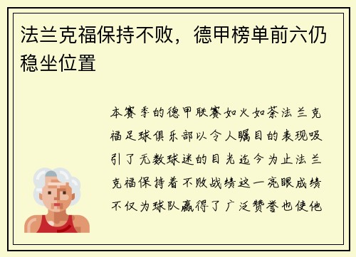 法兰克福保持不败,德甲榜单前六仍稳坐位置